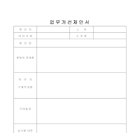 업무개선제안서 업무개선제안서